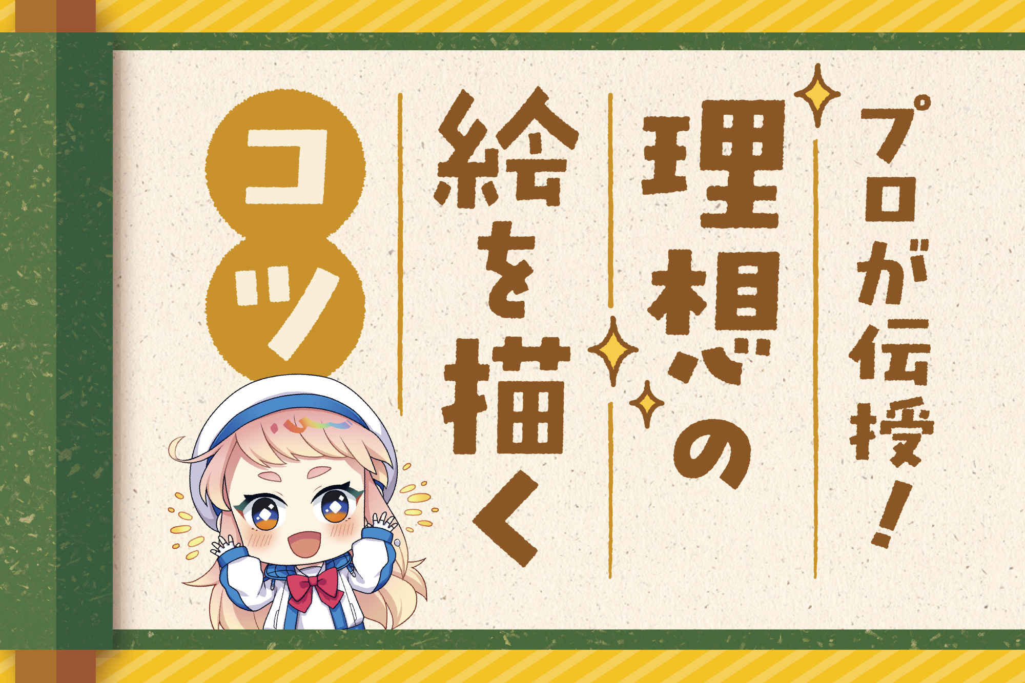 絵を描きたいけど描けない初心者へ贈る、理想の絵を描くコツ