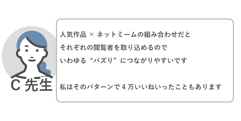人気作品×ネットミームの組み合わせだとバズりにつながりやすい