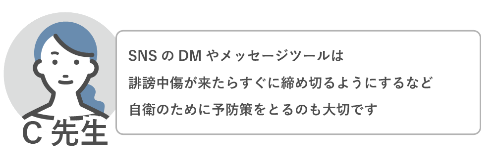 SNSのDMやメッセージツールは誹謗中傷がきたらすぐ締め切るようにする