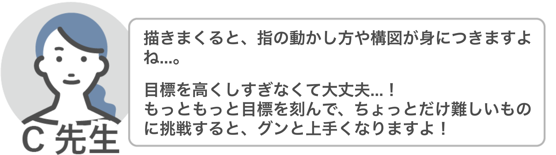 C先生「目標は高くしすぎず、目標を刻んでちょっと難しいものに挑戦すると、グンと上手くなりますよ!」
