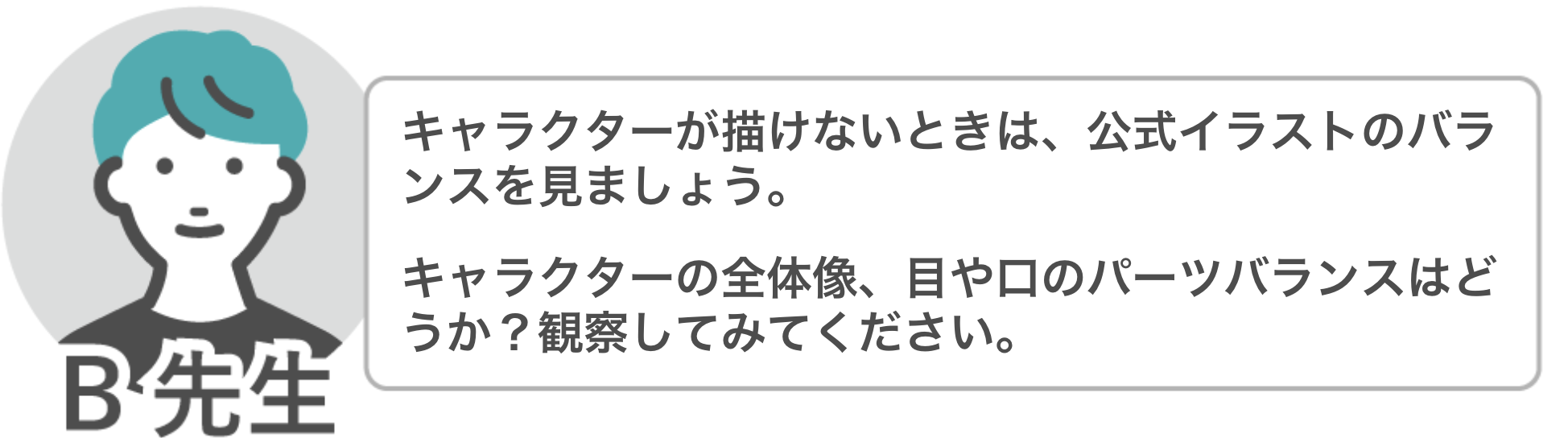 B先生「キャラクターが描けないときは、公式イラストの顔パーツや全体像などのバランスをよく観察してみてください。」