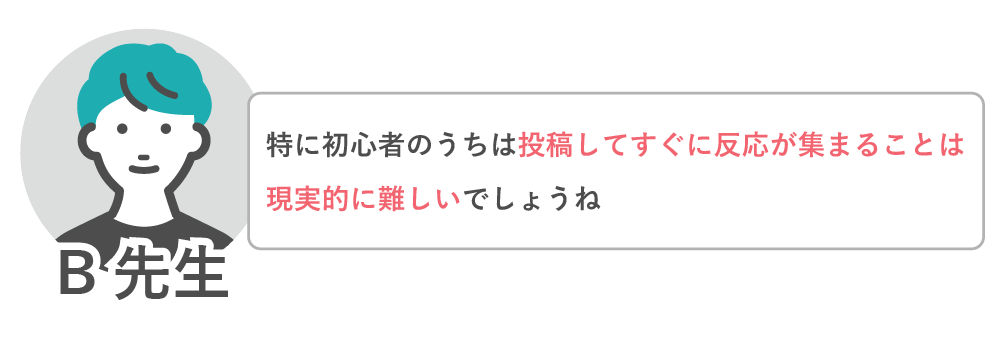 特に初心者のうちはすぐ反応が集まることは難しい