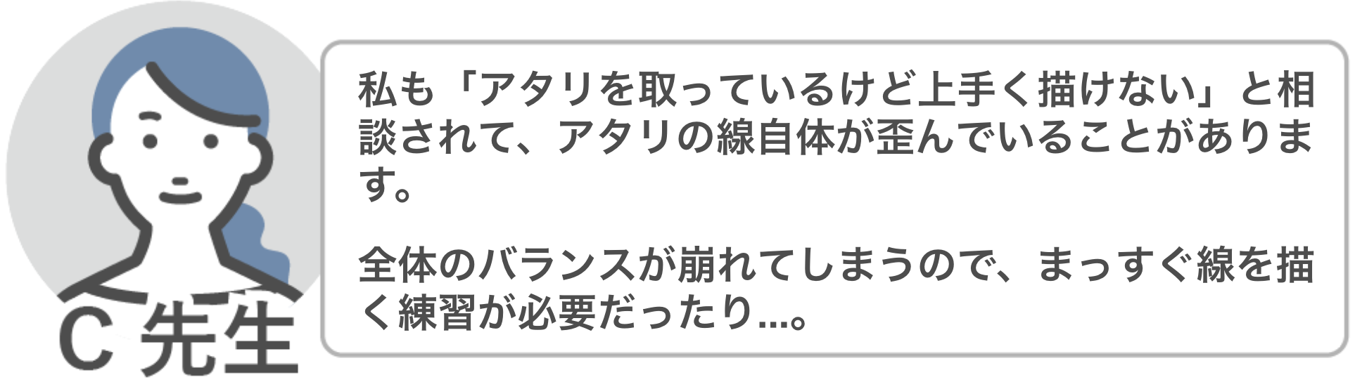 C先生「アタリを取っていても浮かく描けない場合は、そもそもアタリの線が歪んでいることがあります」