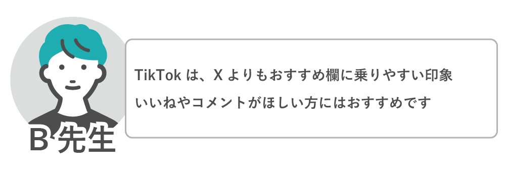 TikTokはXよりもお勧めに乗りやすいのでいいねやコメントが欲しい方にはお勧め