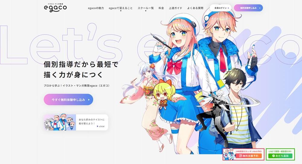 イラスト・漫画教室「egaco」