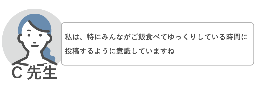ご飯を食べてゆっくりしている時間に投稿するようにしているC先生