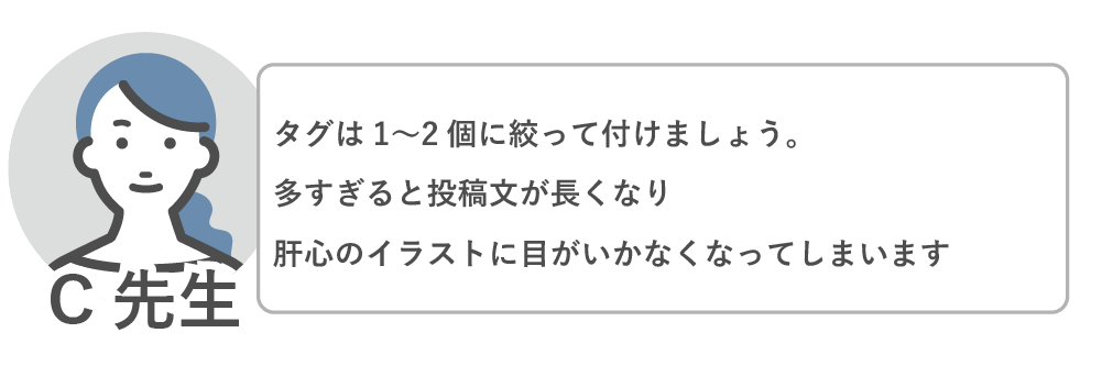 ハッシュタグは1~2個に絞りましょう