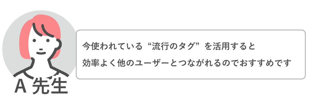流行のタグを活用すると効率よくほかのユーザーとつながれます
