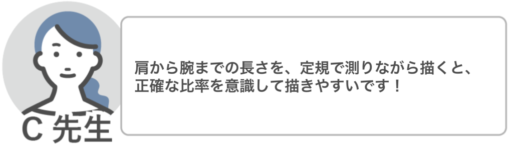 C先生「肩から腕までの長さなど、定規で測りながら描くと正確な比率を意識して描きやすいです!」