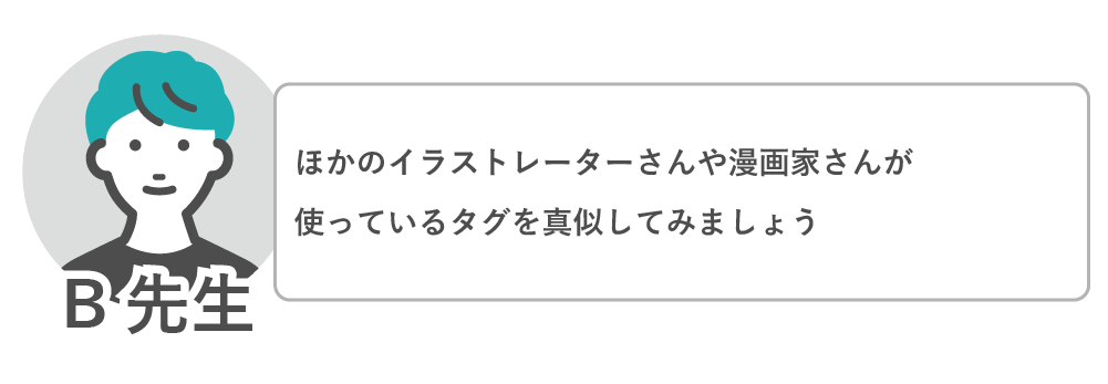 他のイラストレーターや漫画家が使用しているタグを真似してみましょう