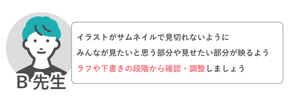 サムネイルを考えながら、ラフや下書き段階で確認・調整しましょう