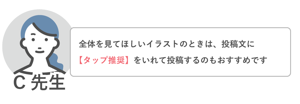 投稿文に【タップ推奨】を入れて投稿するのもおすすめ