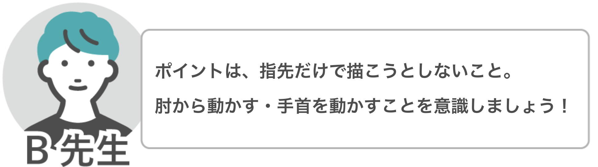 B先生「線を描くときは指先だけで描こうとせず、肘・手首から動かすことを意識しましょう」