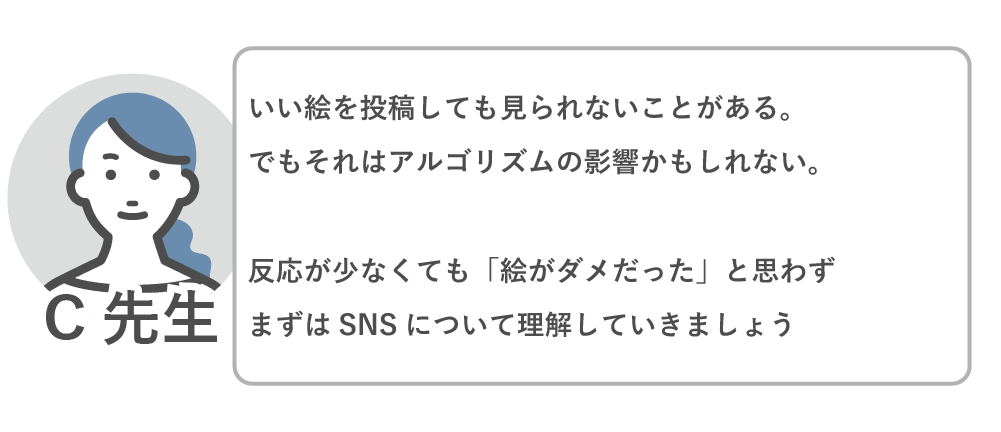 良い絵を投稿しても見られない時はアルゴリズムの影響かもしれないので、反応が無くてもダメだったとは思わずSNSについて理解していきましょう