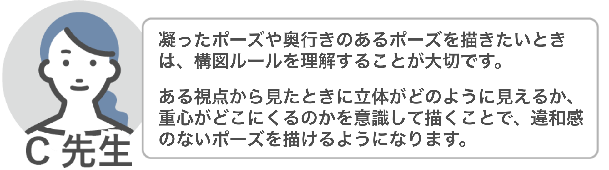 C先生「凝ったポーズや奥行きのあるポーズを描きたいときは、立体や重心など構図ルールを理解し意識して描くことが大事です。」