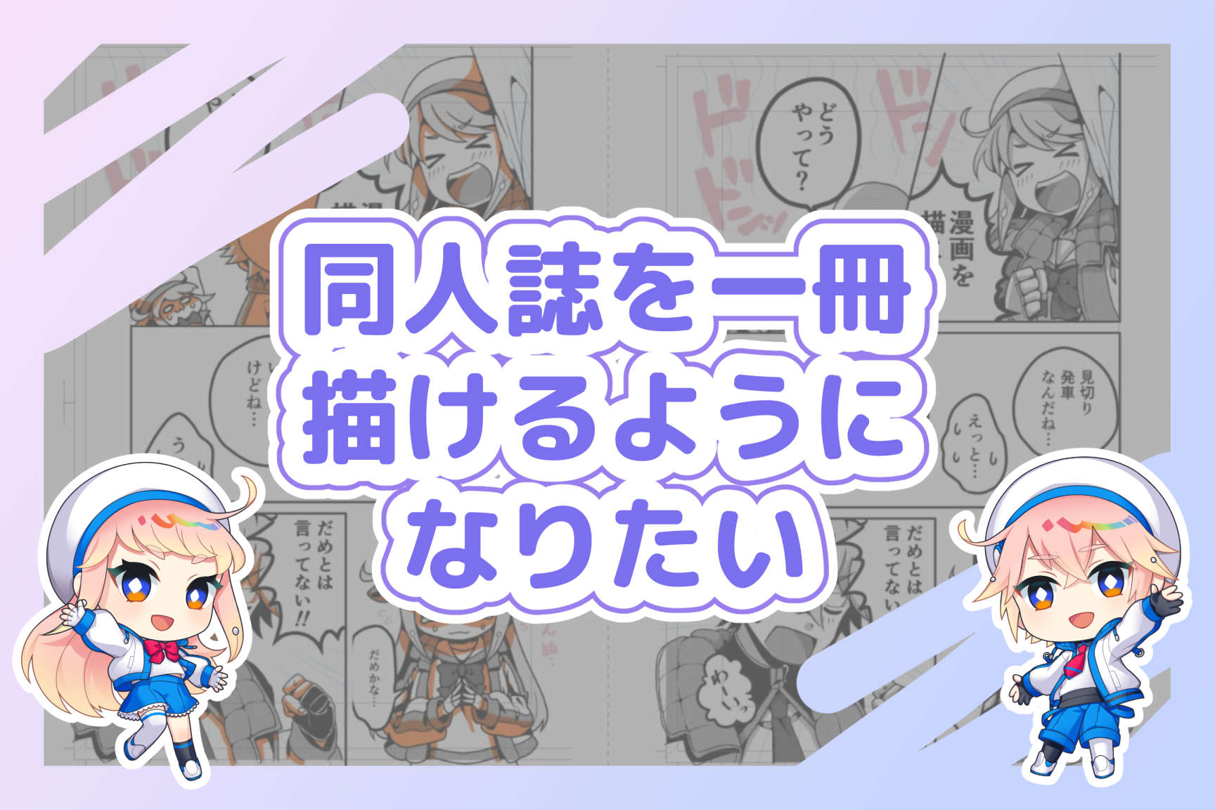 同人誌を一冊描けるようになりたい