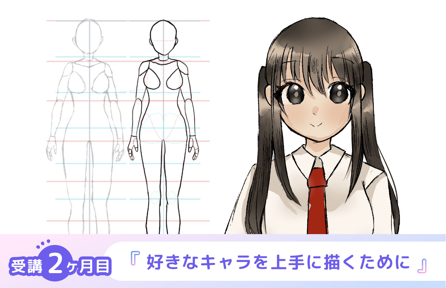 いつも適当に描いてしまっていたけれど、体の描き方について見直せました！