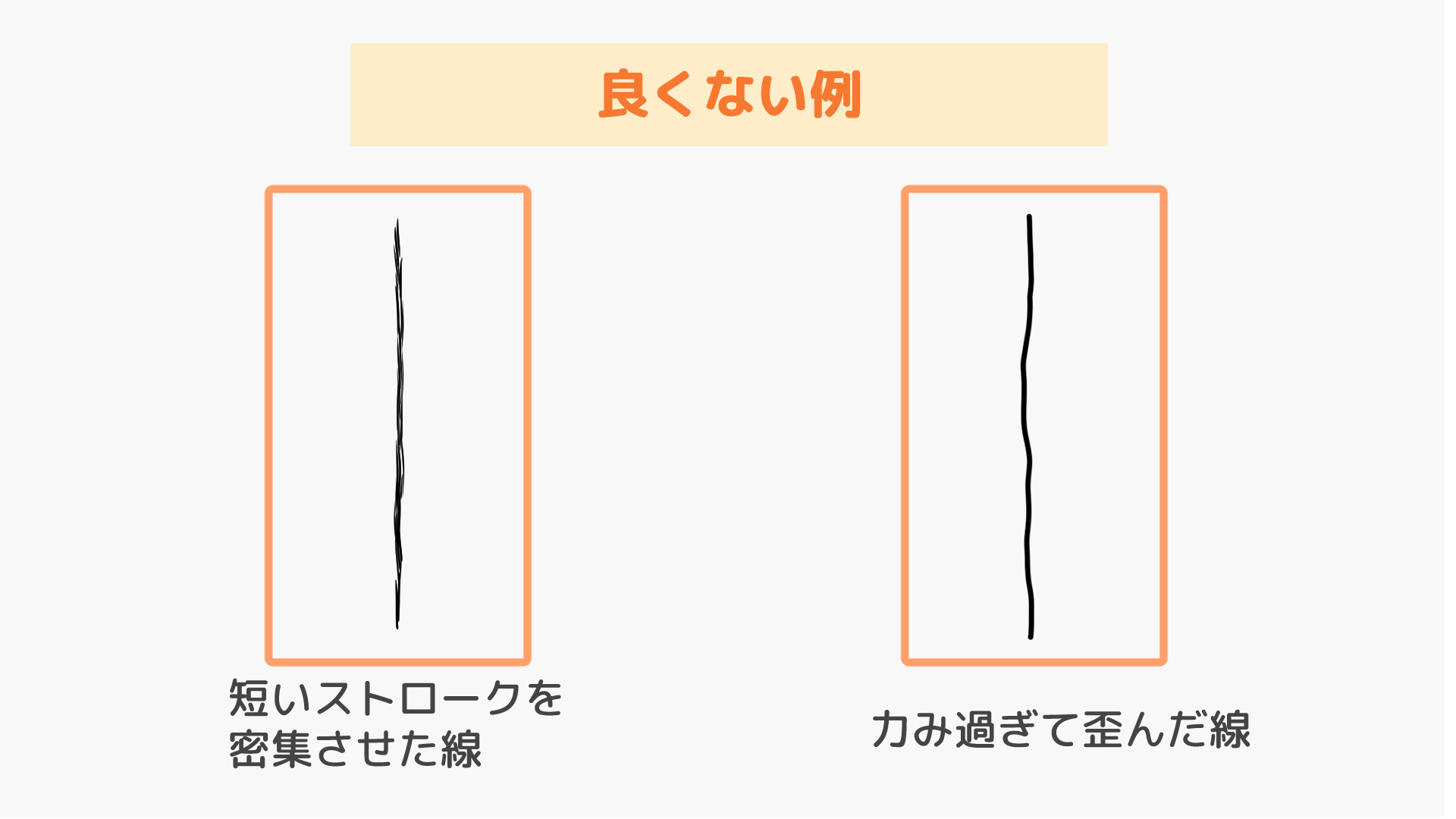 良くない線の例