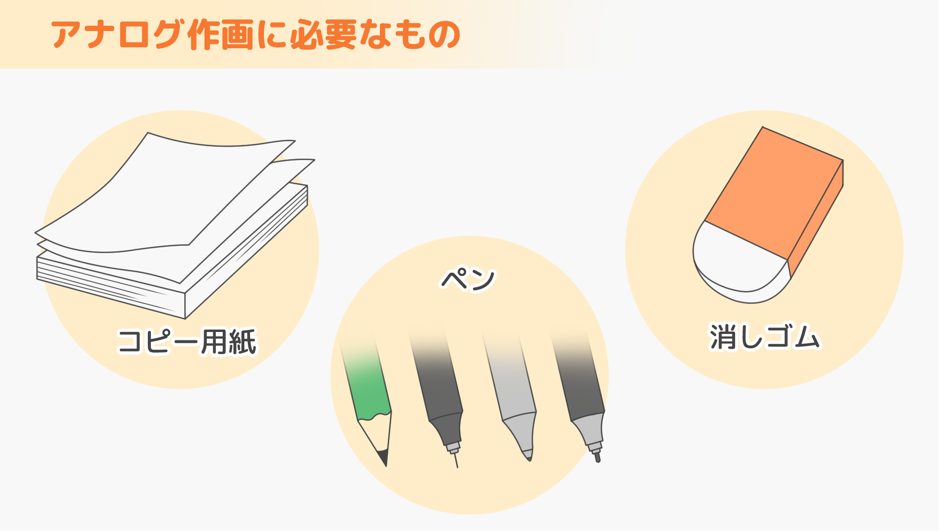 アナログ作画で必要なもの