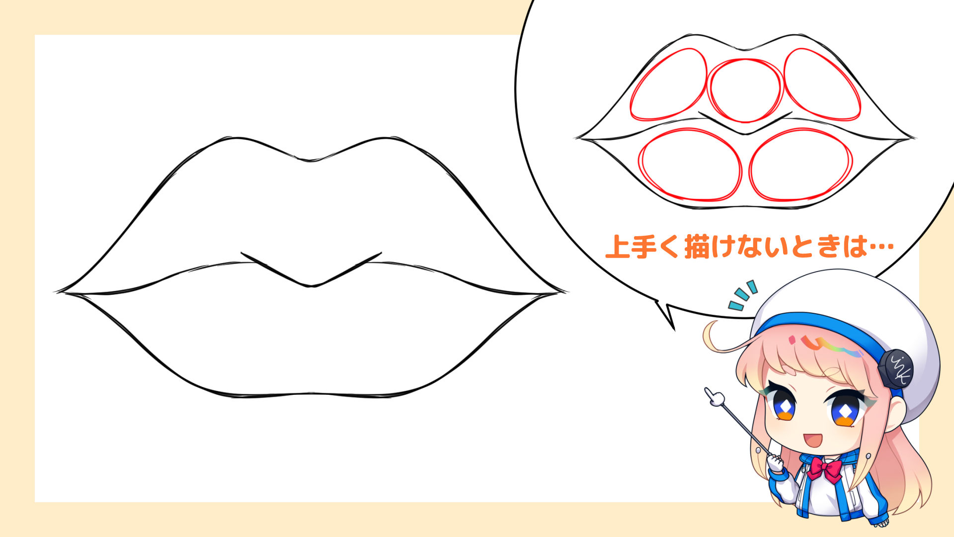 基本の唇のアタリを描こう