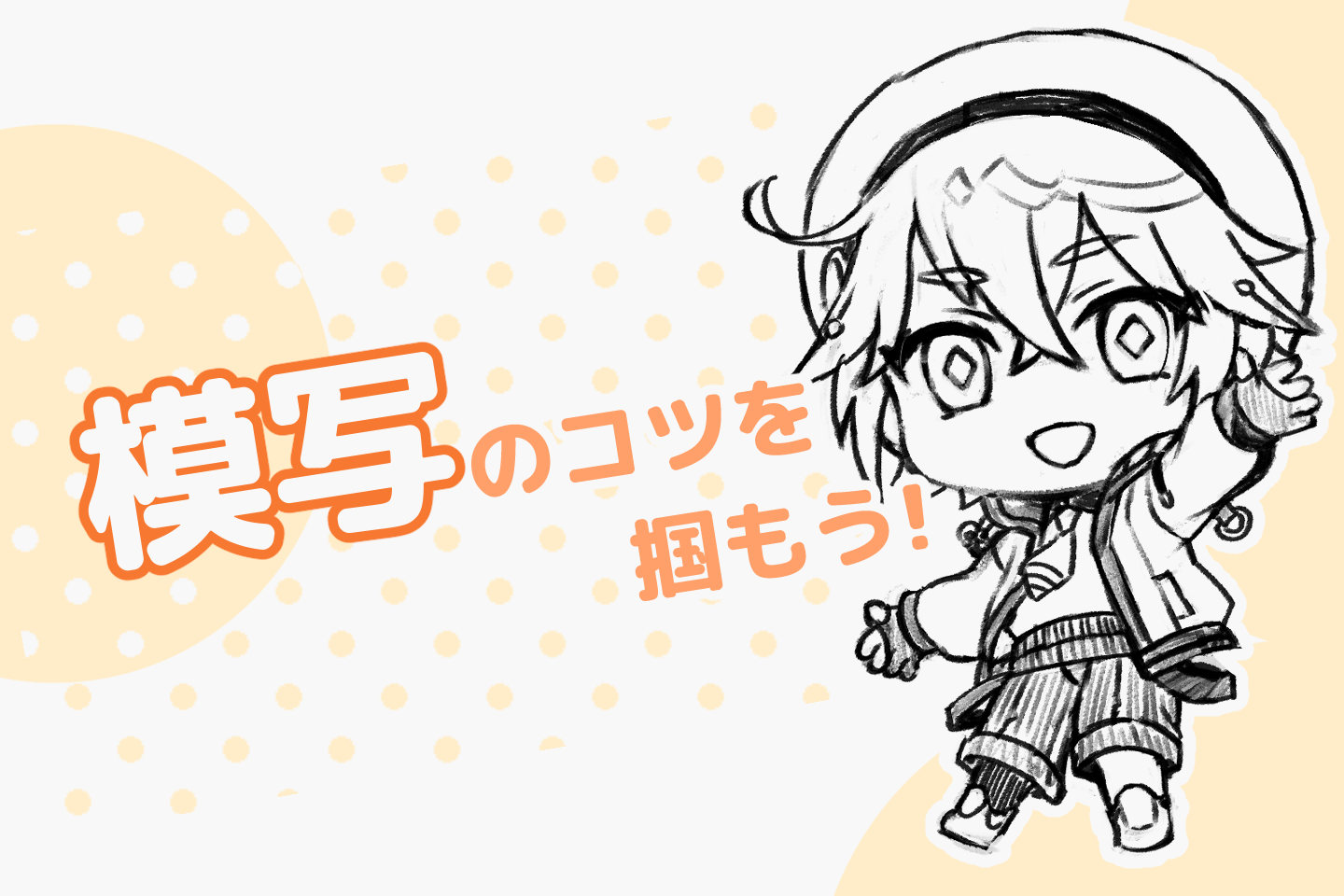 【初心者向け】模写のコツを解説！絵を上達する模写のやり方