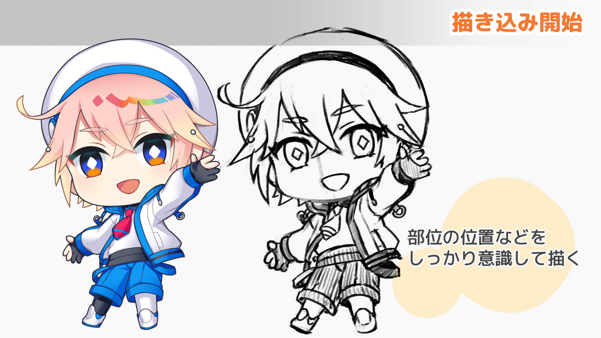 手順３：描き込み開始