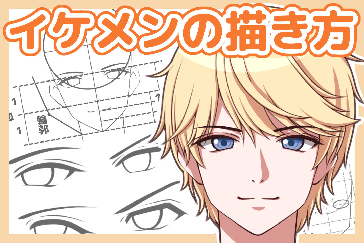 理想のイケメンを描こう！カッコ良いイケメンの描き方コツを解説