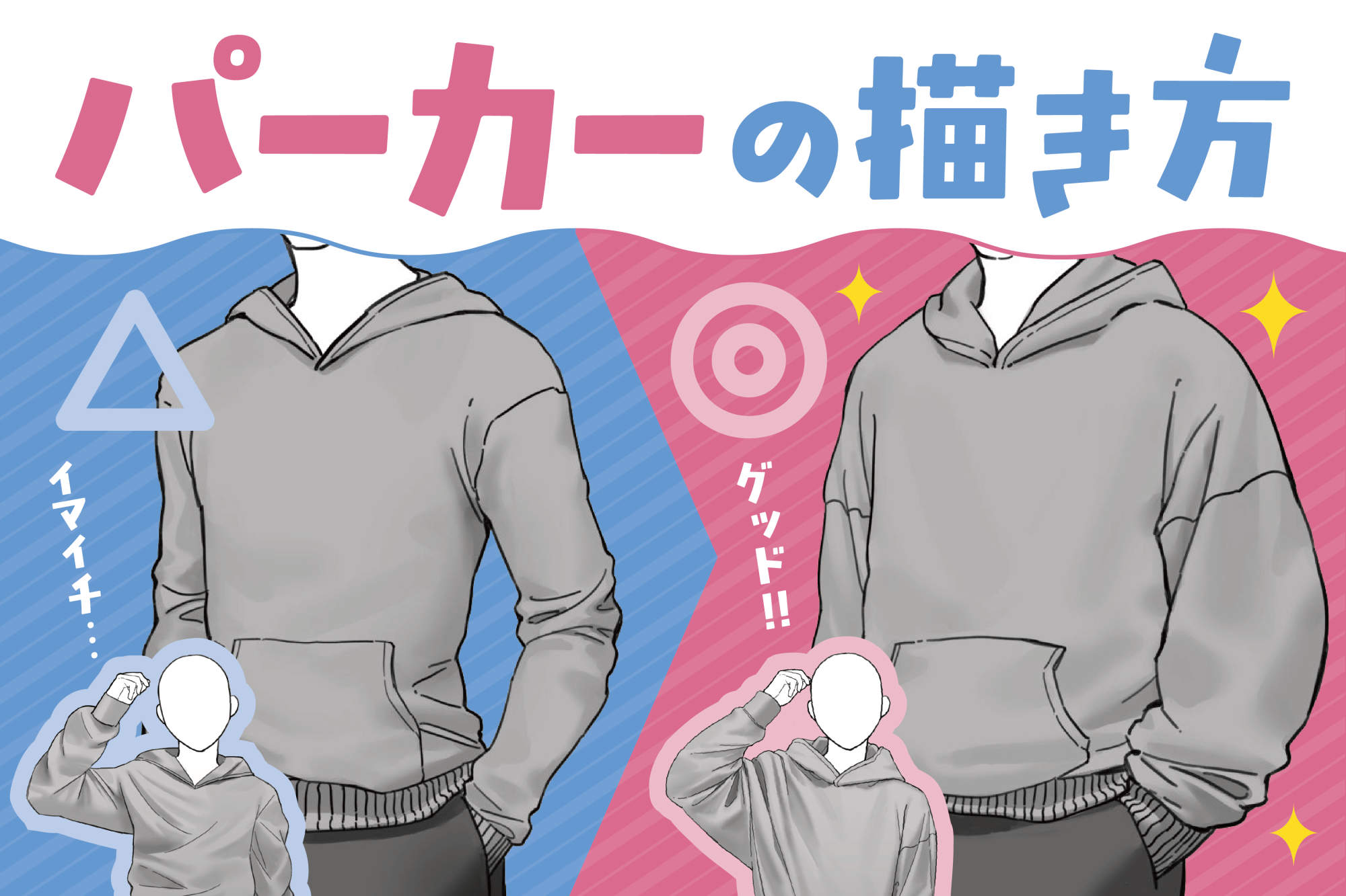パーカーの基本の描き方を徹底解説！パーカーらしくシワ・シルエットが描けないを解決