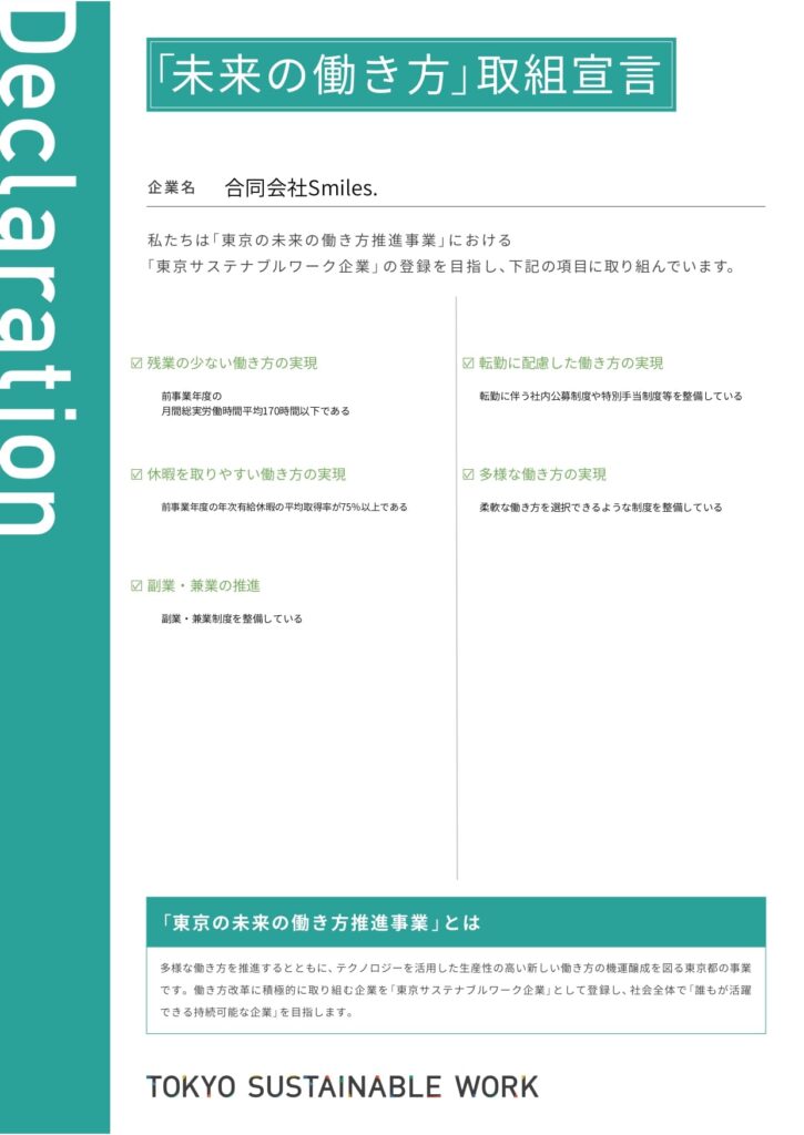 東京サステナブルワーク宣言
