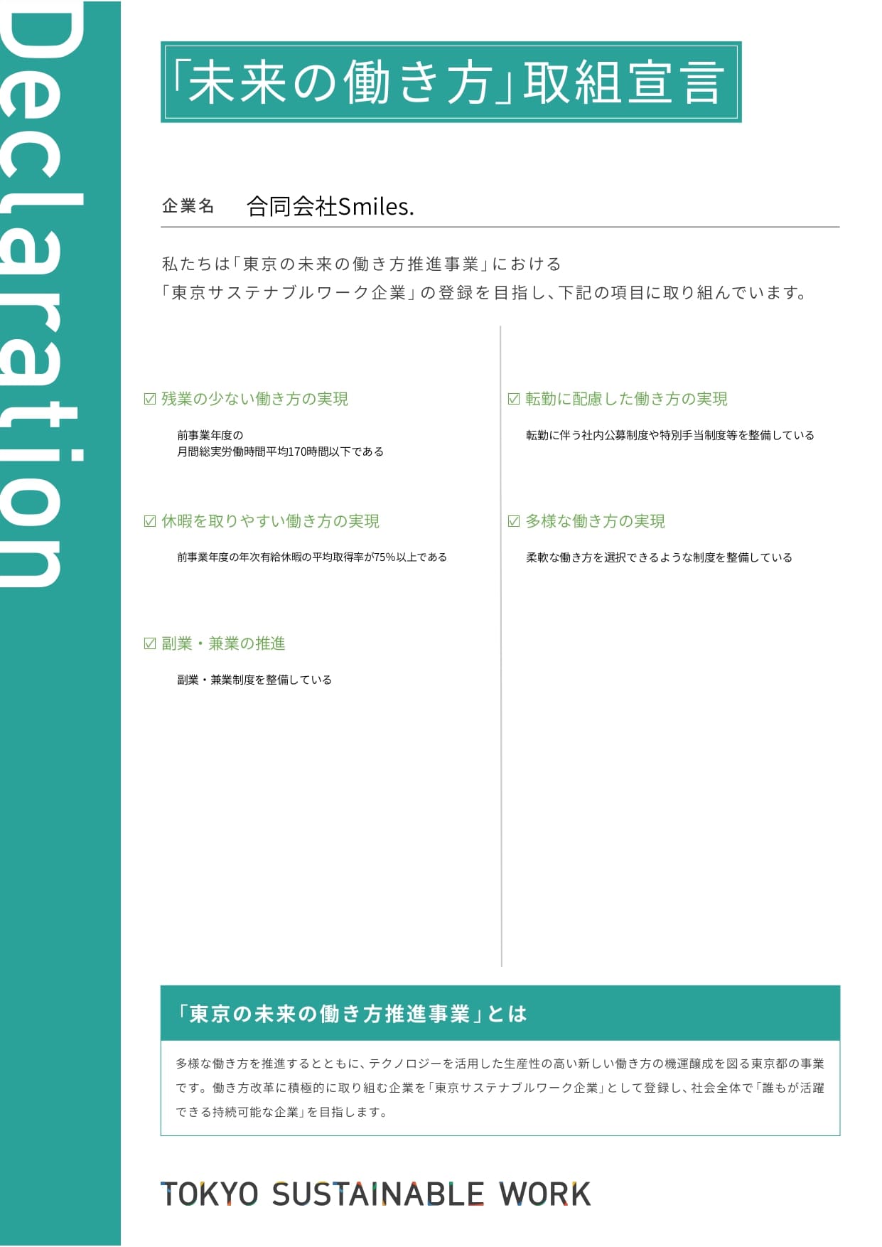 東京サステナブルワーク宣言
