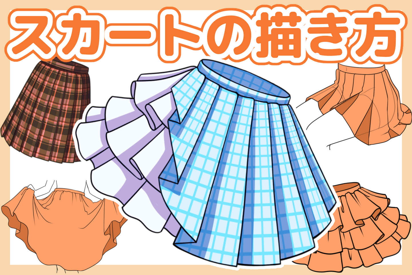 かわいいスカートの描き方!スカートの構造・アレンジ方法・動きのある表現も解説