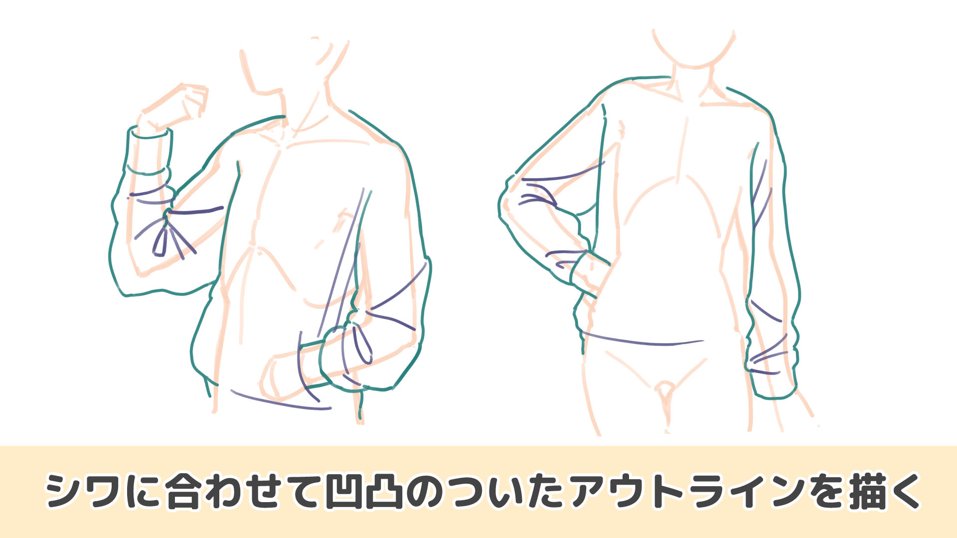 シワに合わせてアウトラインを修正する