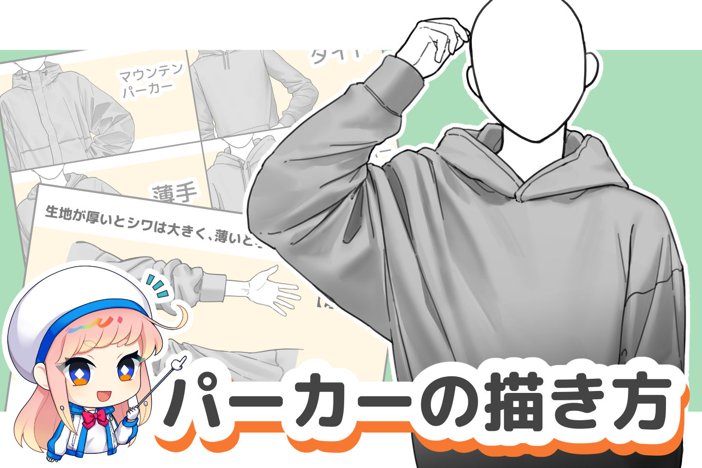 パーカーの基本の描き方を徹底解説！パーカーらしくシワ・シルエットが描けないを解決