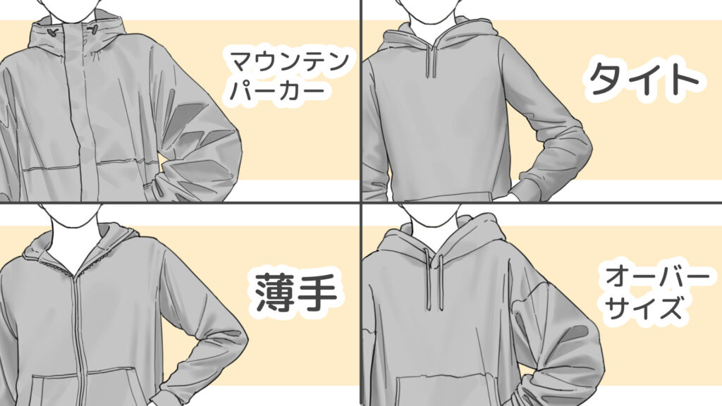 パーカーの素材ごとの作画の違い