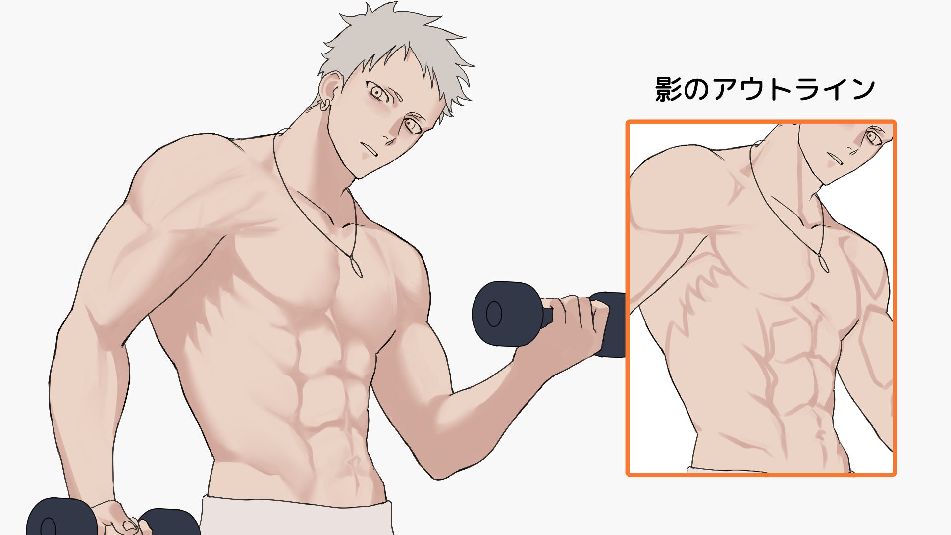筋肉の影のアウトラインを取ろう