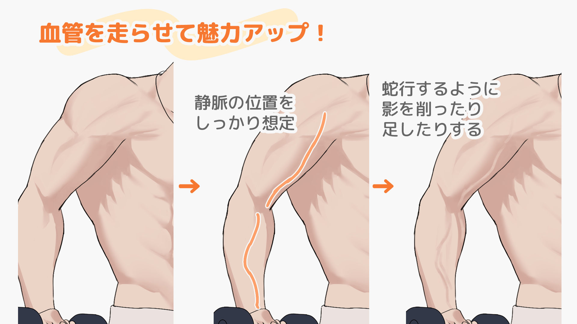 血管をかいてよりリアルな肉体へ