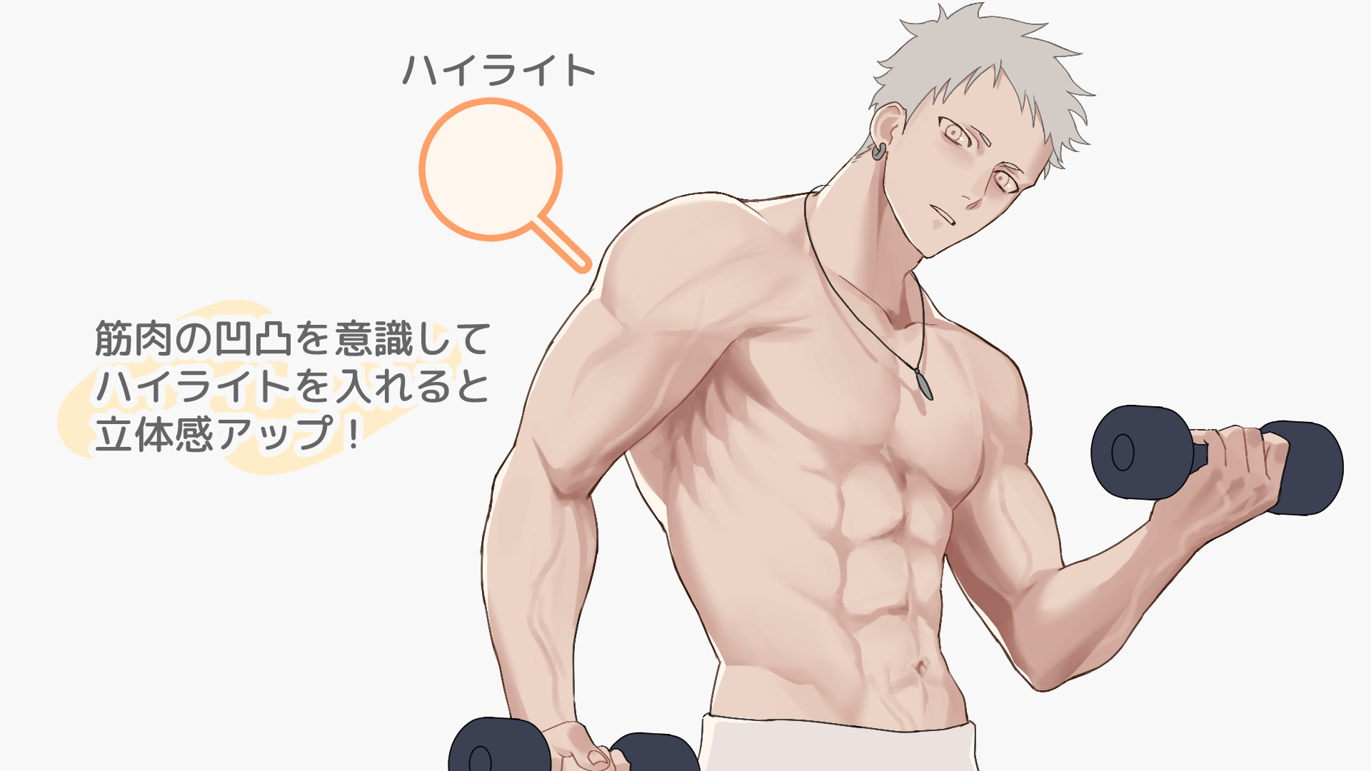 筋肉にハイライトを描き込もう