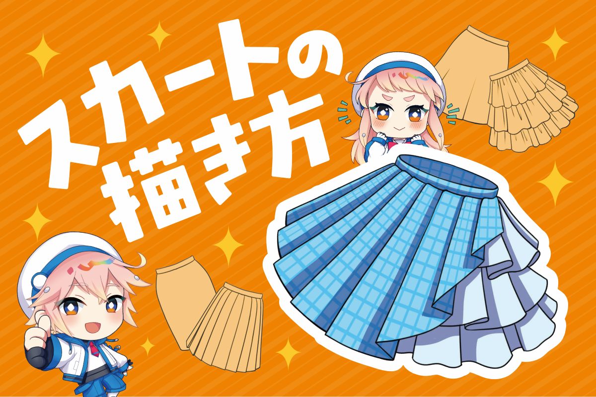 かわいいスカートの描き方！スカートの構造・アレンジ方法・動きのある表現も解説
