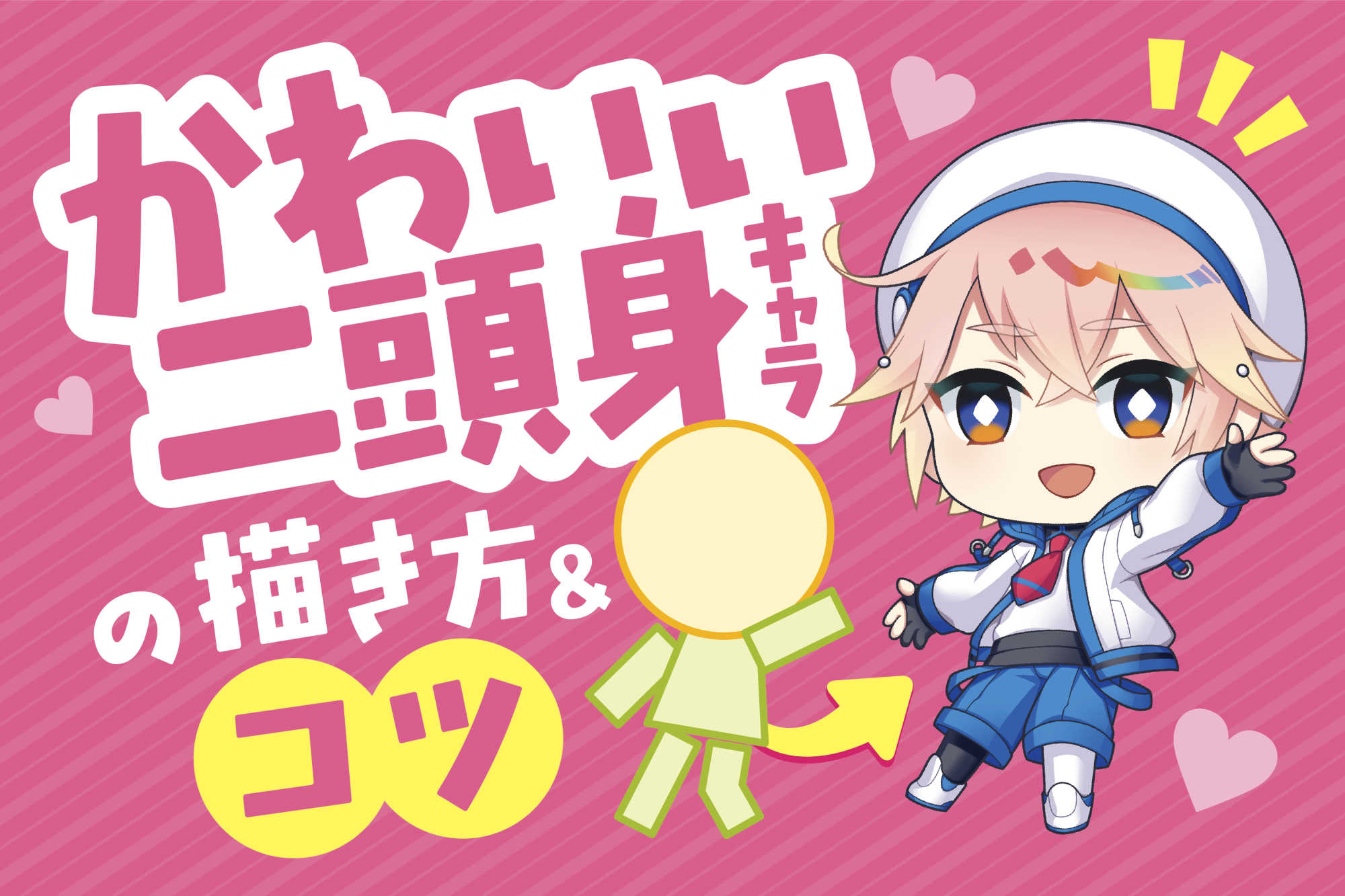 かわいい二頭身キャラの描き方基本・コツ解説