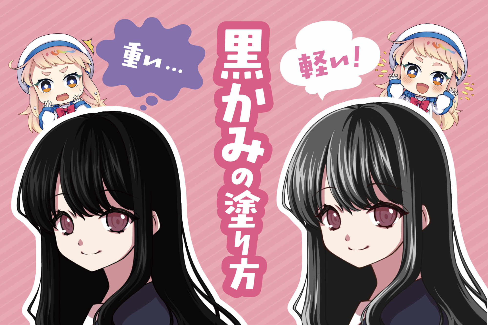 黒髪の塗り方・作画コツ｜ツヤ・透明感のある地毛の描き方とは