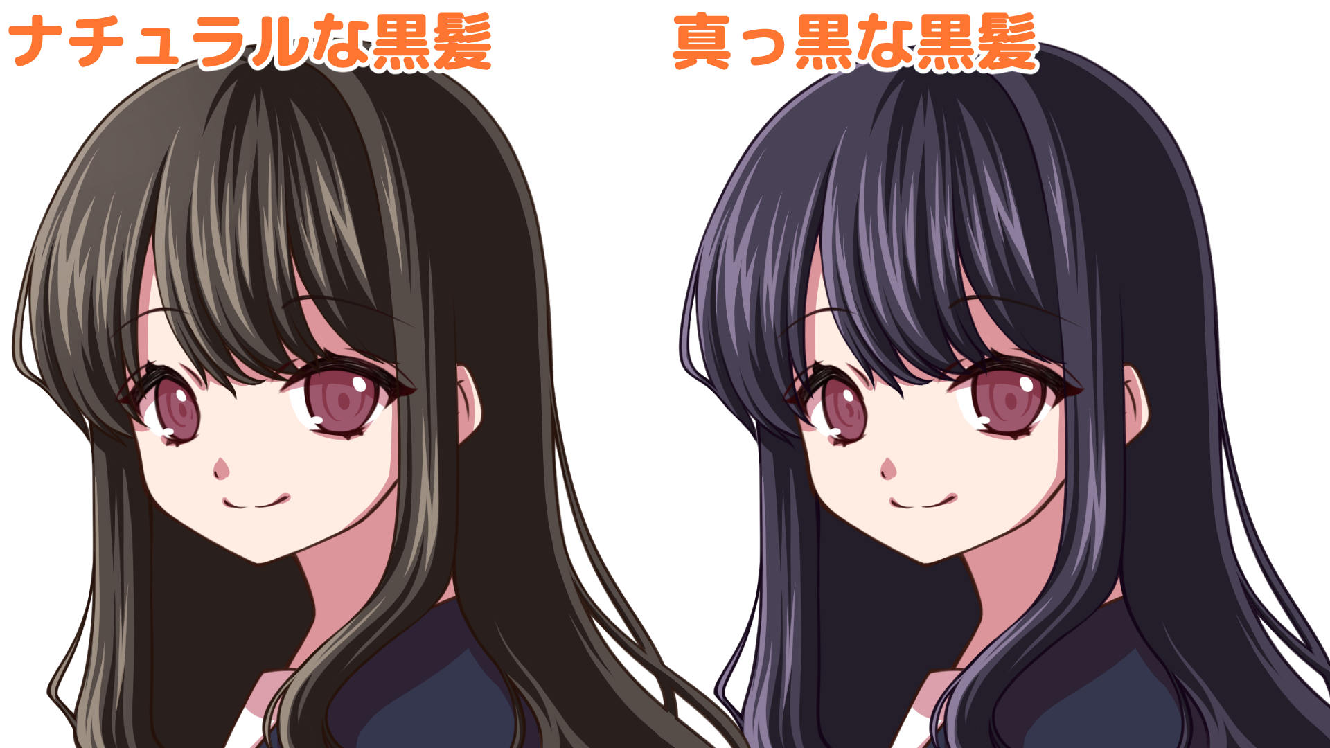 黒髪は黒以外でも表現することができます。