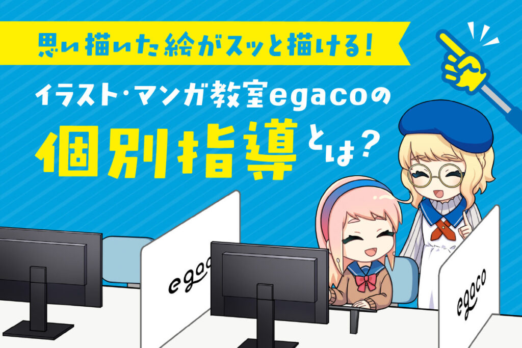 egacoの個別指導が選ばれる理由