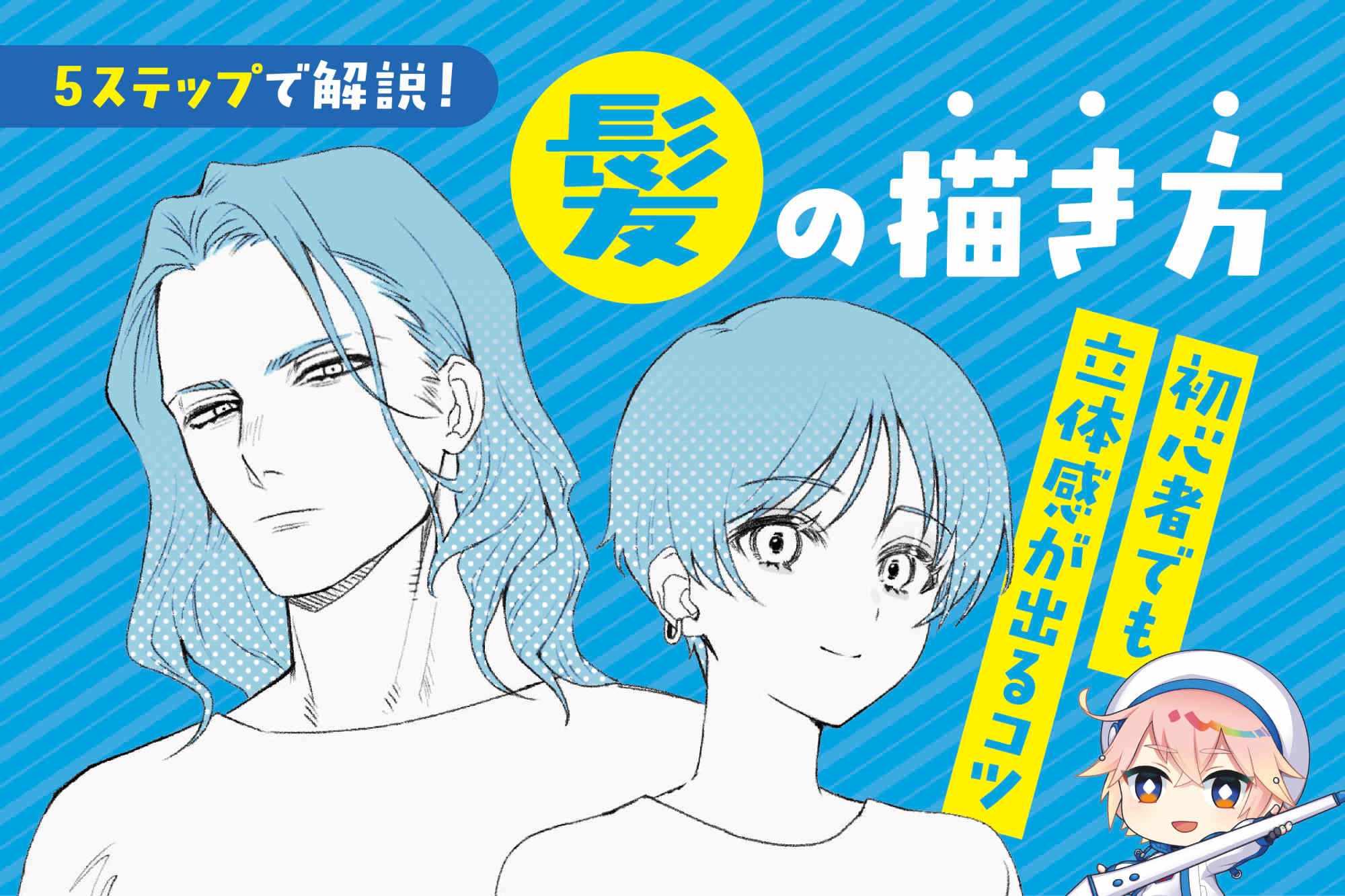 髪の描き方を5ステップで解説！初心者でも立体感が出るコツ