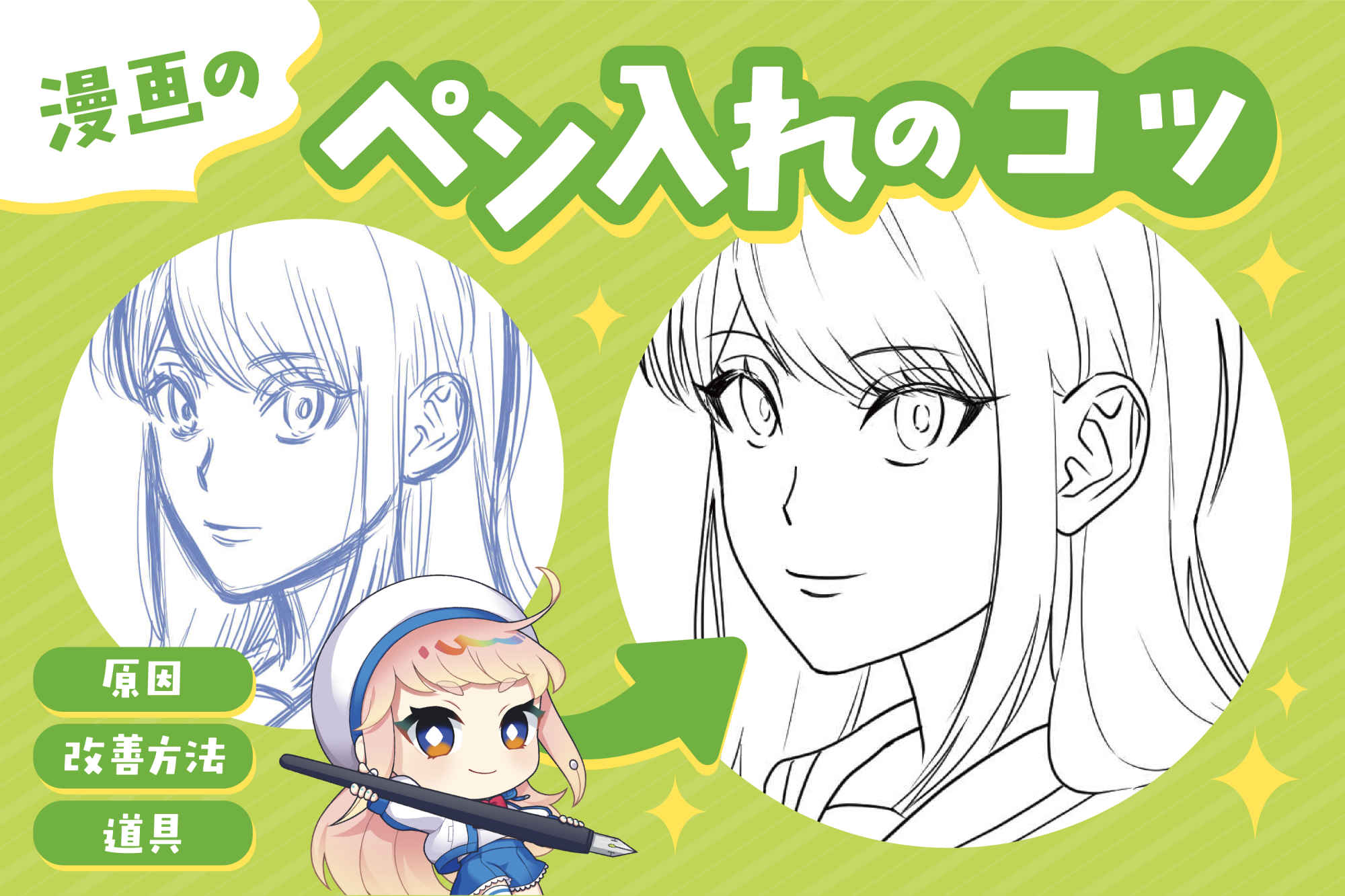 漫画のペン入れのコツ！うまくいかない原因・改善方法・道具まで解説