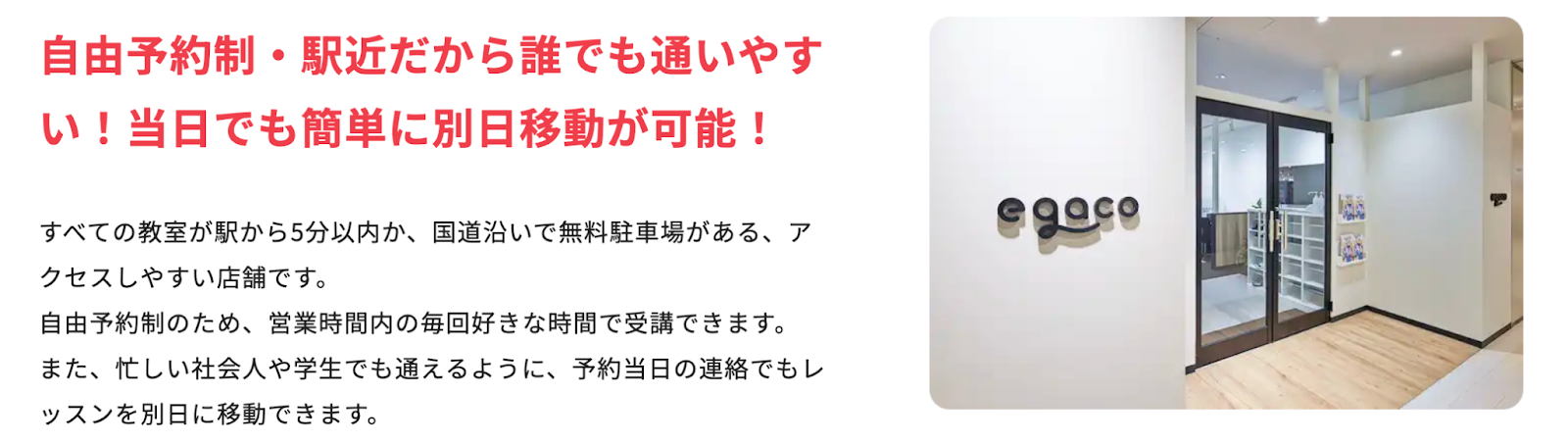 egacoの校舎はアクセスしやすい環境にあるため通いやすい