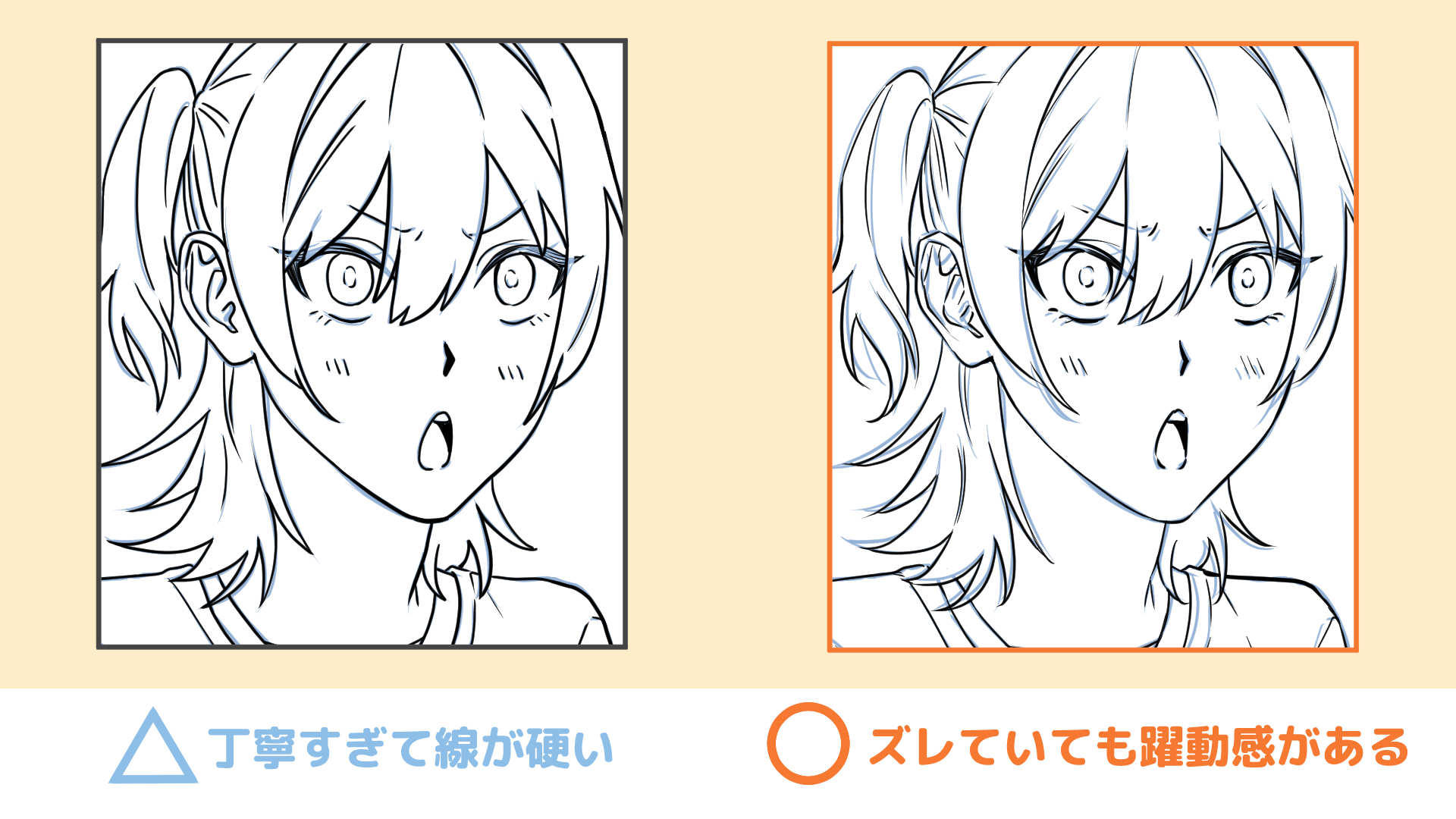 下書きを丁寧になぞりすぎず描いた例