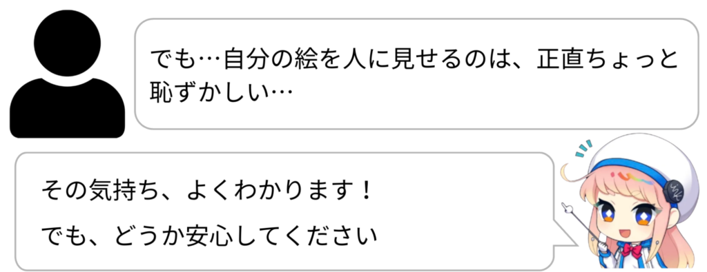 自分の絵を人に見せるのは恥ずかしい