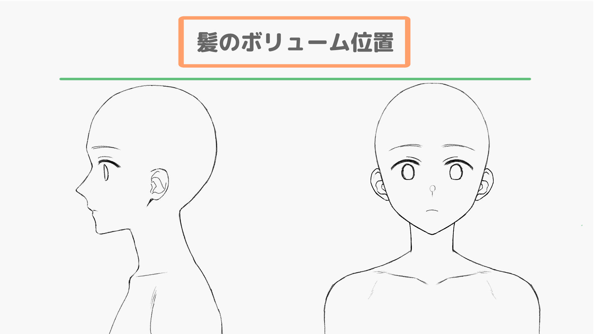 髪のボリューム位置決定の説明画像