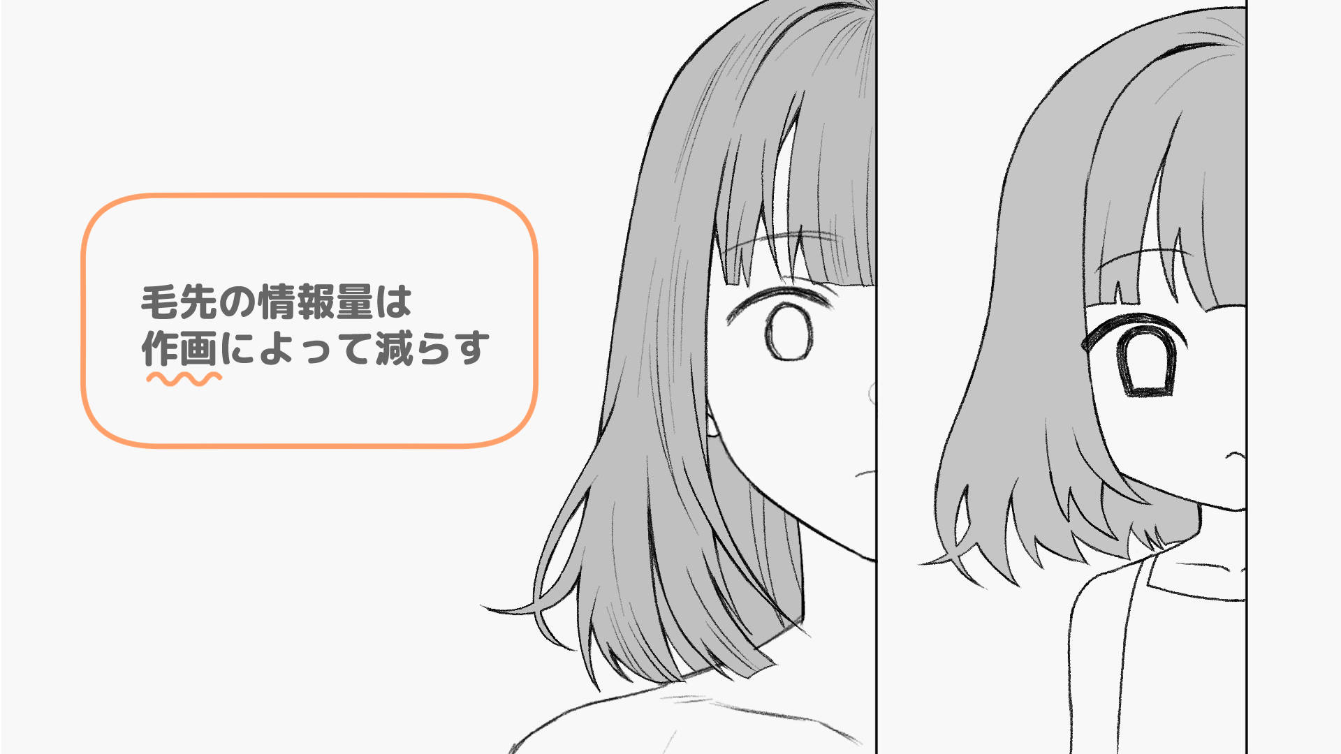 毛先の情報量は作画によって減らそう