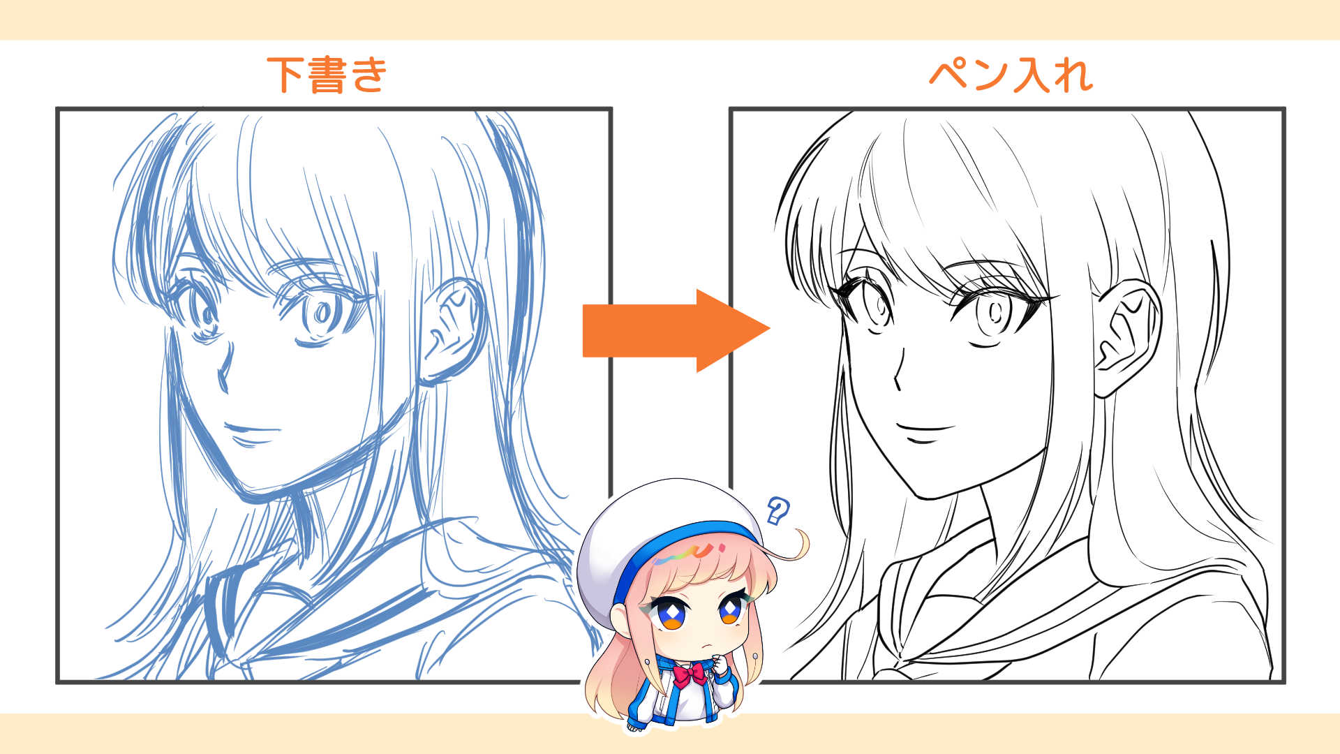 ペン入れによる印象の変化